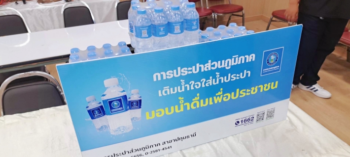 ไฟล์แนบ มอบน้ำใจด้วยน้ำดื่ม แก่อำเภอเมืองปทุมธานี ณ ที่ทำการปกครองอำเภอเมืองปทุมธานี ต. บางปรอก จ. ปทุมธานี