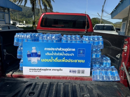 ไฟล์แนบ การประปาส่วนภูมิภาคสาขาภูเก็ต สนับสนุนน้ำดื่มบรรจุขวดตราสัญลักษณ์ กปภ. สำหรับจุดตรวจ จุดบริการประชาชนช่วงเทศกาลปีใหม่ 2569