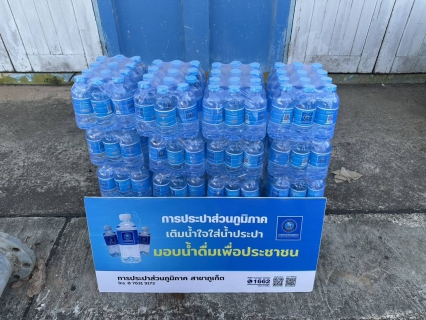 ไฟล์แนบ การประปาส่วนภูมิภาคสาขาภูเก็ต สนับสนุนน้ำดื่มบรรจุขวดตราสัญลักษณ์ กปภ. สำหรับจุดตรวจ จุดบริการประชาชนช่วงเทศกาลปีใหม่ 2569