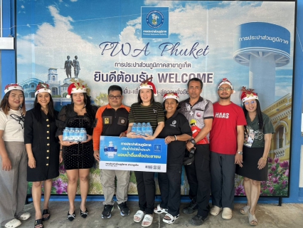 ไฟล์แนบ การประปาส่วนภูมิภาคสาขาภูเก็ต สนับสนุนน้ำดื่มบรรจุขวดตราสัญลักษณ์ กปภ. สำหรับจุดตรวจ จุดบริการประชาชนช่วงเทศกาลปีใหม่ 2569