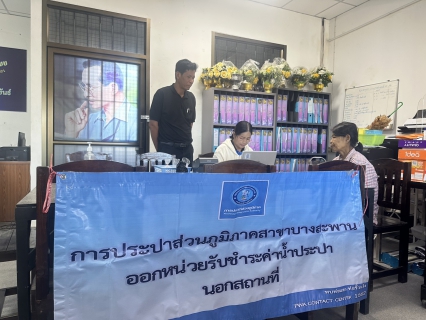 ไฟล์แนบ กปภ.สาขาบางสะพาน ออกหน่วยรับชำระค่าน้ำนอกสถานที่ประจำเดือน ธันวาคม 2568  ณ ที่ว่าการอำเภอทับสะแก  อำเภอทับสะแก จังหวัดประจวบคีรีขันธ์