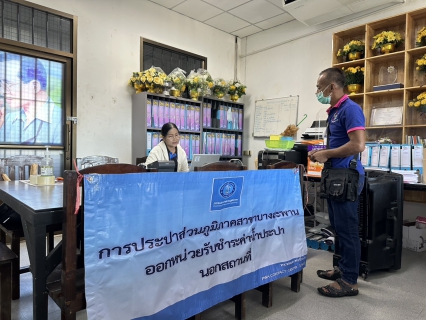 ไฟล์แนบ กปภ.สาขาบางสะพาน ออกหน่วยรับชำระค่าน้ำนอกสถานที่ประจำเดือน ธันวาคม 2568  ณ ที่ว่าการอำเภอทับสะแก  อำเภอทับสะแก จังหวัดประจวบคีรีขันธ์