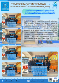 ไฟล์แนบ การประปาส่วนภูมิภาคสาขาเมืองพล มอบน้ำดื่มบรรจุขวดตราสัญลักษณ์ กปภ. ให้สำนักงานป้องกันและบรรเทาสาธารภัย