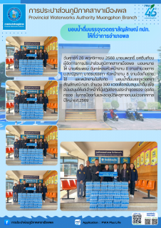 ไฟล์แนบ การประปาส่วนภูมิภาคสาขาเมืองพล มอบน้ำดื่มบรรจุขวดตราสัญลักษณ์ กปภ. ให้ที่ว่าการอำเภอพล