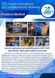 ไฟล์แนบ กปภ.สาขาสมุทรสาคร (พ) ลงพื้นที่ดำเนินการ Step Test ค้นหาท่อแตกท่อรั่ว บริเวณ DMA-32 เคหะท่าจีน