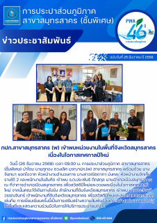 ไฟล์แนบ กปภ.สาขาสมุทรสาคร (พ) เข้าพบหน่วยงานในพื้นที่จังหวัดสมุทรสาคร เนื่องในโอกาสเทศกาลปีใหม่