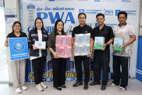 ไฟล์แนบ กปภ.สาขาชลบุรี (พ) สนับสนุนน้ำดื่ม และของขวัญ เนื่องในกิจกรรมวันเด็กแห่งชาติ ประจำปี 2569