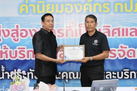 ไฟล์แนบ กปภ.สาขากาญจนบุรี เข้าร่วมประชุมติดตามและประเมินสถานการณ์น้ำ และเข้ารับใบประกาศนียบัตรผลการปฏิบัติงานด้านบัญชีและการเงิน