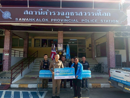 ไฟล์แนบ กปภ.สาขาสวรรคโลก สนับสนุนน้ำดื่มบรรจุขวดเพื่อสนับสนุนมาตรการในการป้องกันปราบปรามอาชญากรรมและลดอุบัติเหตุทางถนนในช่วงเทศกาลปีใหม่ 2568