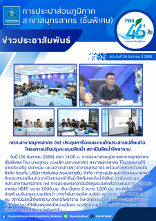 ไฟล์แนบ กปภ.สาขาสมุทรสาคร (พ) ประชุมหารือแผนงานตัดประสานเปลี่ยนท่อ โครงการปรับปรุงระบบผลิตน้ำ สถานีผลิตน้ำโพธาราม