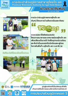 ไฟล์แนบ การประปาส่วนภูมิภาคสาขาสุไหงโก-ลก ร่วมส่งต่อความสุข! ขับเคลื่อนโครงการ "ขยะเติมสุข" เปลี่ยนขยะรีไซเคิลเป็นโอกาสทางการศึกษาและทุนสนับสนุนผู้ด้อยโอกาส