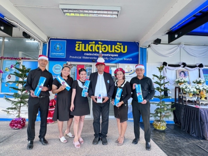 ไฟล์แนบ การประปาส่วนภูมิภาคสาขาชุมพร ต้อนรับเทศกาล  Christmas