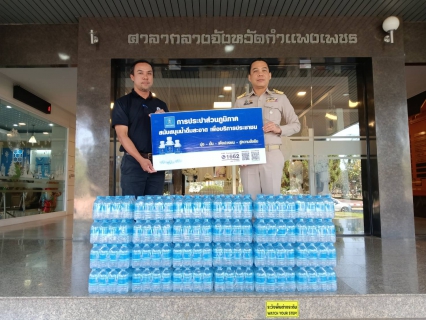 ไฟล์แนบ กปภ.สาขากำแพงเพชร ร่วมสนับสนุนน้ำดื่มสะอาด มุ่งหน้าลดอุบัติเหตุช่วงเทศกาลปีใหม่ 2569
