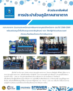 ไฟล์แนบ กปภ.สาขาตาก ร่วมงานประเพณีงานตากสินมหาราชานุสรณ์จังหวัดตาก ประจำปี 2568-2569 พร้อมสนับสนุนน้ำดื่มได้บรรจุขวดตราสัญลักษณ์ กปภ. ให้แก่ผู้เข้าร่วมเดินขบวนแห่เทิดพระเกียรติสมเด็จพระเจ้าตากสินมหาราช