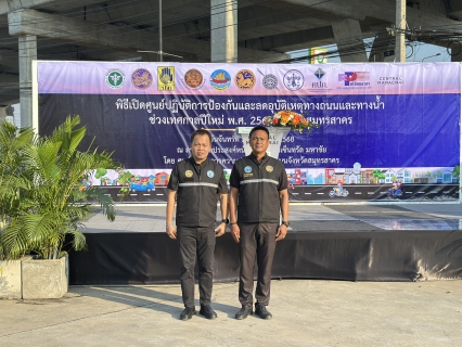 ไฟล์แนบ กปภ.สาขาสมุทรสาคร (พ) เข้าร่วมพิธีเปิดศูนย์ปฏิบัติการป้องกันและลดอุบัติเหตุทางถนนและทางน้ำ ช่วงเทศกาลปีใหม่ พ.ศ. 2569