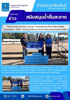 ไฟล์แนบ กปภ.สาขากำแพงเพชร ร่วมหนุน "Kamphaeng Phet Glow Night Countdown 2026" สนับสนุนน้ำดื่มสะอาดบริการประชาชนช่วงเทศกาลปีใหม่
