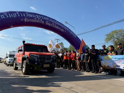 ไฟล์แนบ การประปาส่วนภูมิภาคสาขาพิจิตร  เข้าร่วมพิธีปล่อยขบวนรณรงค์ป้องกันและลดอุบัติเหตุทางถนน ช่วงเทศกาลปีใหม่  พ.ศ.2569  จังหวัดพิจิตร