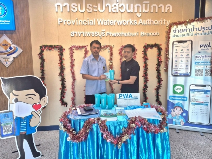 ไฟล์แนบ การประปาส่วนภูมิภาคสาขาเพชรบุรี จัดกิจกรรม ส่งต่อความสุขรับปีใหม่ มอบของที่ระลึกลูกค้าที่ทำธุรกรรมออนไลน์
