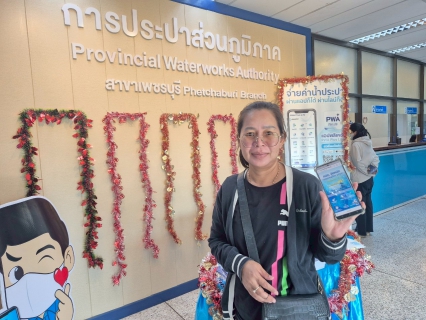 ไฟล์แนบ การประปาส่วนภูมิภาคสาขาเพชรบุรี จัดกิจกรรม ส่งต่อความสุขรับปีใหม่ มอบของที่ระลึกลูกค้าที่ทำธุรกรรมออนไลน์