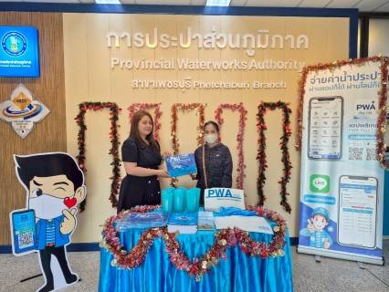 ไฟล์แนบ การประปาส่วนภูมิภาคสาขาเพชรบุรี จัดกิจกรรม ส่งต่อความสุขรับปีใหม่ มอบของที่ระลึกลูกค้าที่ทำธุรกรรมออนไลน์