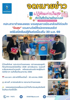 ไฟล์แนบ กปภ.สาขากำแพงเพชร ขอบคุณชาวเมืองกล้วยไข่ร่วมใจ "ปันสุข" ของรางวัลปีใหม่แจกครบแล้ว! แต่ยังเปิดรับปฏิทินต่อเนื่องถึง 30 ม.ค. 69