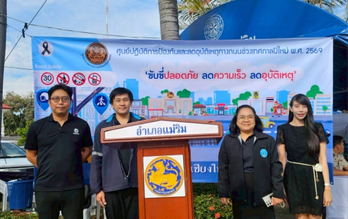 ไฟล์แนบ **กปภ.สาขาแม่ริม ร่วมใจส่งเสริมความปลอดภัยช่วงเทศกาลปีใหม่**