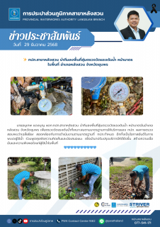 ไฟล์แนบ กปภ.สาขาหลังสวน นำทีมลงพื้นที่สุ่มตรวจวัดแรงดันน้ำ หน้ามาตร ในพื้นที่ อำเภอหลังสวน จังหวัดชุมพร