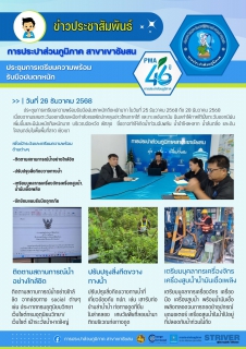 ไฟล์แนบ การประปาส่วนภูมิภาคสาขาเขาชัยสน นำโดยนายณัฐยุทธ โชโต ผู้จัดการ และหัวหน้างานประชุมสายงาน เตรียมความพร้อมรับมือฝนตกหนัก และมาตรการให้บริการลูกค้าในช่วงวันหยุดยาวปีใหม่