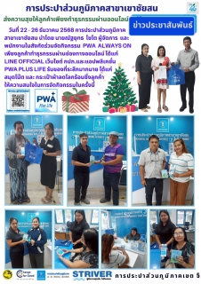 ไฟล์แนบ ส่งความสุขให้ลูกค้าเพียงทำธุรกรรมผ่านออนไลน์ วันที่ 22 - 26 ธันวาคม 2568 การประปาส่วนภูมิภาคสาขาเขาชัยสน นำโดย นายณัฐยุทธ โชโต ผู้จัดการ และพนักงานในสังกัดร่วมจัดกิจกรรม PWA Always on เพียงลูกค้าทำธุรกรรมผ่านช่องทางออนไลน์ 