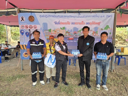 ไฟล์แนบ กปภ.สาขาบางสะพาน เข้าร่วมพิธีเปิดศูนย์ปฏิบัติการป้องกันและลดอุบัติเหตุทางถนนช่วงเทศกาลปีใหม่ พ.ศ. 2569 และร่วมสนับสนุนมอบน้ำดื่มบรรจุขวดตราสัญลักษณ์ กปภ. ให้จุดบริการประชาชนช่วงเทศกาลปีใหม่ พ.ศ.2569