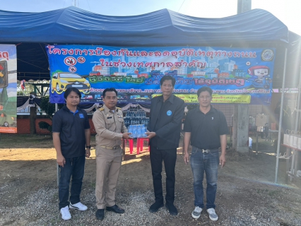 ไฟล์แนบ กปภ.สาขาบางสะพาน เข้าร่วมพิธีเปิดศูนย์ปฏิบัติการป้องกันและลดอุบัติเหตุทางถนนช่วงเทศกาลปีใหม่ พ.ศ. 2569 และร่วมสนับสนุนมอบน้ำดื่มบรรจุขวดตราสัญลักษณ์ กปภ. ให้จุดบริการประชาชนช่วงเทศกาลปีใหม่ พ.ศ.2569