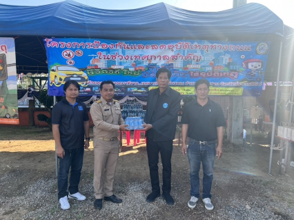 ไฟล์แนบ กปภ.สาขาบางสะพาน เข้าร่วมพิธีเปิดศูนย์ปฏิบัติการป้องกันและลดอุบัติเหตุทางถนนช่วงเทศกาลปีใหม่ พ.ศ. 2569 และร่วมสนับสนุนมอบน้ำดื่มบรรจุขวดตราสัญลักษณ์ กปภ. ให้จุดบริการประชาชนช่วงเทศกาลปีใหม่ พ.ศ.2569