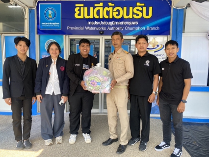 ไฟล์แนบ การประปาส่วนภูมิภาคสาขาชุมพร สนับสนุน ของขวัญวันเด็ก ประจำปี 2569