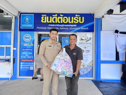 ไฟล์แนบ การประปาส่วนภูมิภาคสาขาชุมพร สนับสนุน ของขวัญวันเด็ก ประจำปี 2569