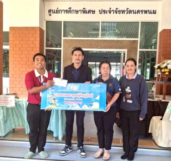 ไฟล์แนบ กปภ.สาขานครพนม ร่วมส่งต่อความสุข! ขับเคลื่อนโครงการ "ขยะเติมสุข" เปลี่ยนขยะรีไซเคิล  เป็นโอกาสทางการศึกษาและทุนสนับสนุนแก่เด็กนักเรียนที่มีความต้องการจำเป็นพิเศษ