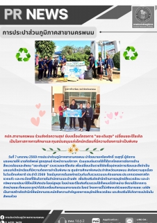 ไฟล์แนบ กปภ.สาขานครพนม ร่วมส่งต่อความสุข! ขับเคลื่อนโครงการ "ขยะเติมสุข" เปลี่ยนขยะรีไซเคิล  เป็นโอกาสทางการศึกษาและทุนสนับสนุนแก่เด็กนักเรียนที่มีความต้องการจำเป็นพิเศษ