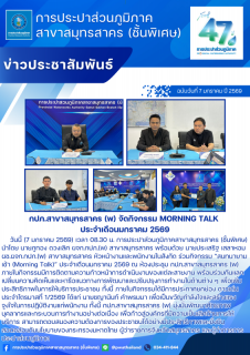 ไฟล์แนบ กปภ.สาขาสมุทรสาคร (พ) จัดกิจกรรม Morning Talk ประจำเดือนมกราคม 2569