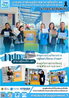 ไฟล์แนบ การประปาส่วนภูมิภาคสาขาสุไหงโก-ลก ชวนร่วมโครงการ ปฏิทินเก่า ให้เรานะ ปี 2569 ส่งต่อโอกาสการเรียนรู้แก่ผู้พิการทางสายตา