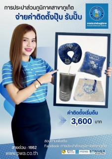 ไฟล์แนบ "จ่ายค่าติดตั้งปุ๊บ รับปั๊บ"  กปภ.สาขาภูเก็ต จัดกิจกรรมดีๆอีกแล้วจ้า 