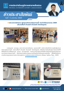 ไฟล์แนบ กปภ.สาขาหลังสวน สุ่มตรวจวิเคราะห์คุณภาพน้ำ ประจำเดือนธันวาคม 2568 บริเวณพื้นที่ ตำบลสวี อำเภอสวี จังหวัดชุมพร