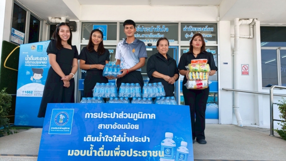 ไฟล์แนบ กปภ.สาขาอ้อมน้อย ร่วมส่งมอบความสุข เนื่องในวันเด็กแห่งชาติ ประจำปี 2569 