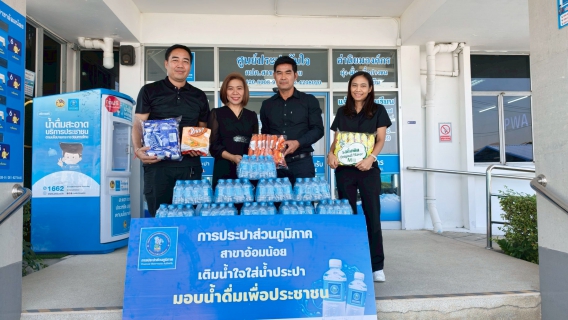 ไฟล์แนบ กปภ.สาขาอ้อมน้อย ร่วมส่งมอบความสุข เนื่องในวันเด็กแห่งชาติ ประจำปี 2569 