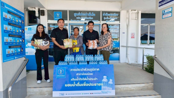 ไฟล์แนบ กปภ.สาขาอ้อมน้อย ร่วมส่งมอบความสุข เนื่องในวันเด็กแห่งชาติ ประจำปี 2569 