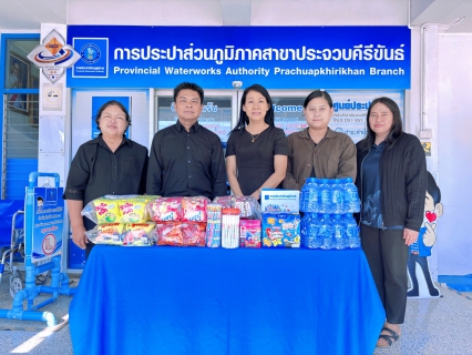 ไฟล์แนบ การประปาส่วนภูมิภาคสาขาประจวบคีรีขันธ์ สนับสนุนของขวัญเนื่องในงานวันเด็กแห่งชาติ ปี 2569