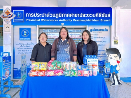 ไฟล์แนบ การประปาส่วนภูมิภาคสาขาประจวบคีรีขันธ์ สนับสนุนของขวัญเนื่องในงานวันเด็กแห่งชาติ ปี 2569