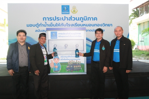 ไฟล์แนบ  กปภ. มอบตู้น้ำเย็น สนับสนุนให้เด็กนักเรียนมีน้ำดื่มที่สะอาดปลอดภัย ณ โรงเรียนหมอนทองวิทยา จ.ฉะเชิงเทรา