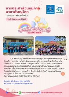 ไฟล์แนบ กปภ.สาขาพิษณุโลก  สนับสนุนกิจกรรม วันเด็กแห่งชาติ ประจำปี 2569