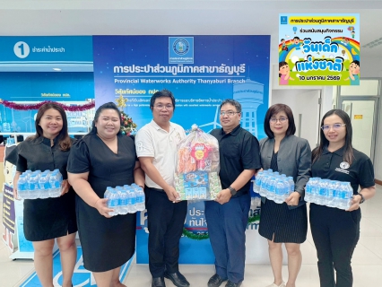 ไฟล์แนบ กปภ.สาขาธัญบุรี ร่วมสนับสนุนกิจกรรมวันเด็กแห่งชาติ ประจำปี 2569