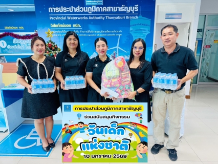 ไฟล์แนบ กปภ.สาขาธัญบุรี ร่วมสนับสนุนกิจกรรมวันเด็กแห่งชาติ ประจำปี 2569