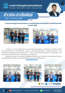 ไฟล์แนบ การประปาส่วนภูมิภาคสาขาหลังสวน ร่วมสนับสนุนของขวัญเนื่องในงานวันเด็กแห่งชาติ ปี 2569